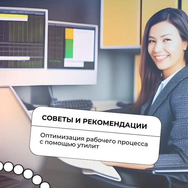 Оптимизация рабочего процесса с помощью утилит: советы и рекомендации