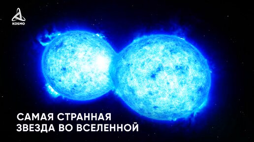 Самая странная звезда во Вселенной