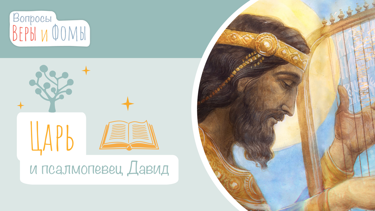Вопросы Веры и Фомы 