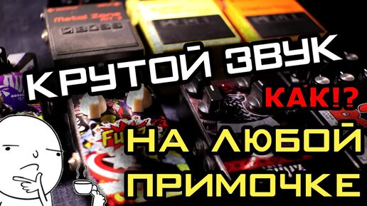 Как настроить крутой звук на любой примочке!(БОЛЬШОЙ ТЕСТ)