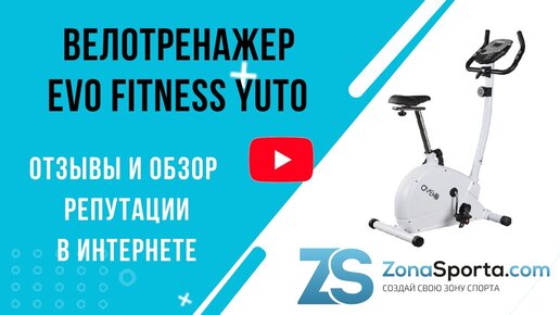 Велотренажер Evo Fitness Yuto отзывы и обзор репутации в интернете