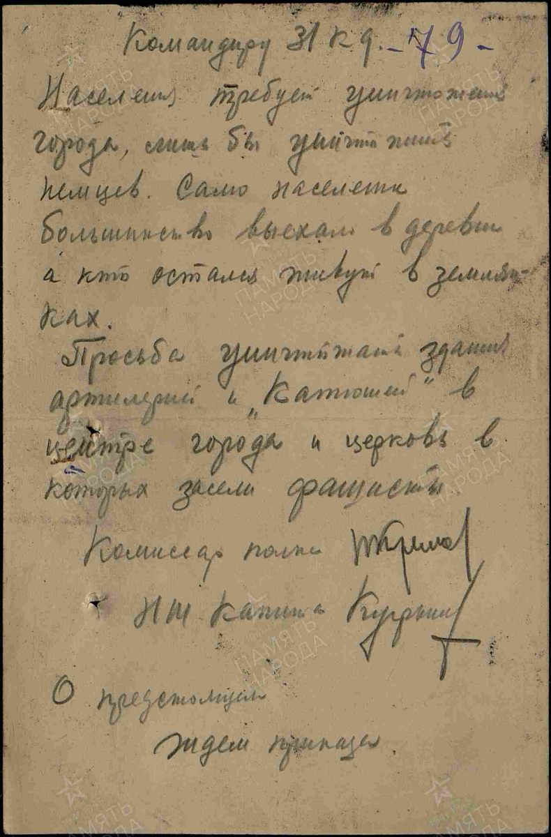 Прочие документы. Дата создания документа: 23.12.1941 г. Архив: ЦАМО, Фонд: 3541, Опись: 0000001, Дело: 0004, Лист начала документа в деле: 79.