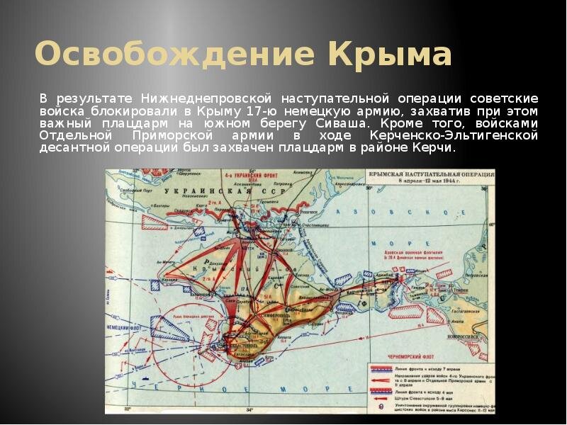 Карта освобождения крыма в 1944 году