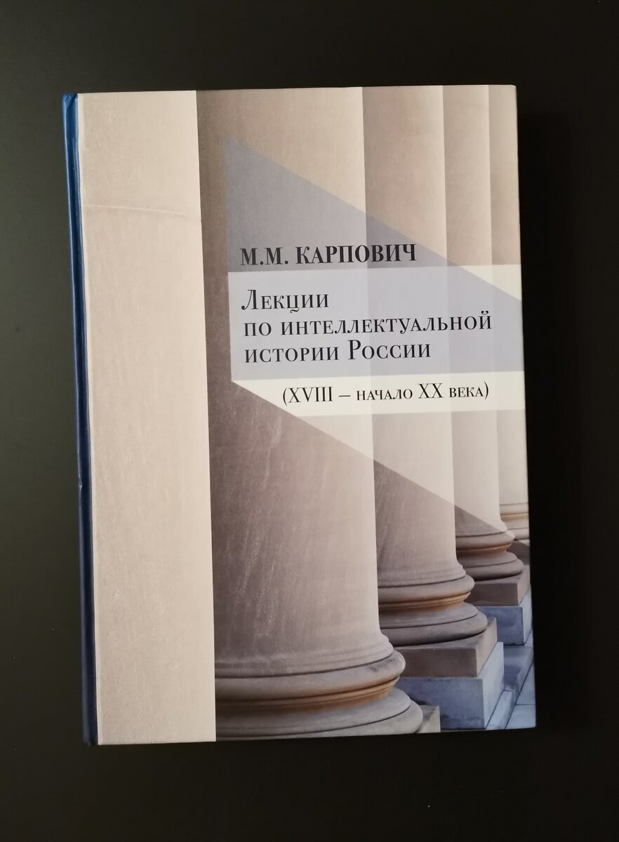 Книга из моей домашней библиотеки. М. М. Карпович. Лекции по интеллектуальной истории России (XVIII - начало XX века) / пер. с англ. А. И. Крылежева, Е. Ю. Моховой. - М.: Русский путь, 2012. - 352 с.