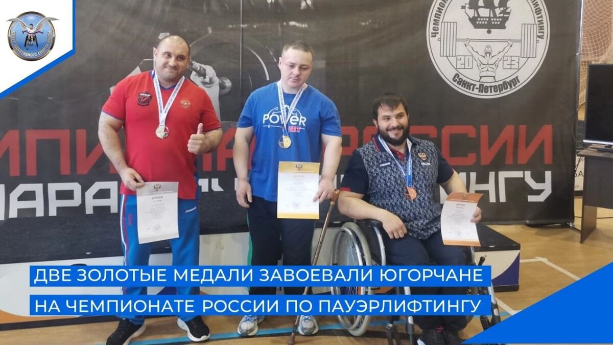    Югорчане взяли два «золота» на чемпионате России по пауэрлифтингу среди лиц с ПОДА