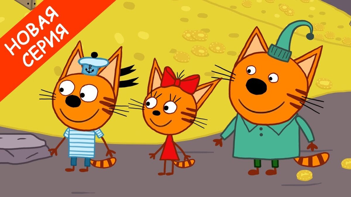 «Три кота» или история об идеальной семье!