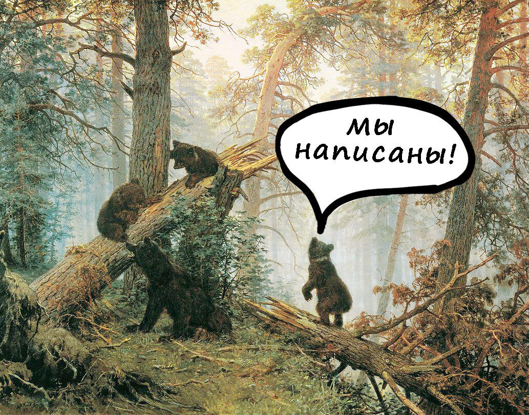 Написанные медведи.