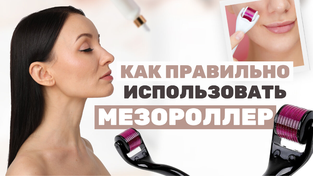 Как часто пользоваться мезороллером. Как часто можно использовать мезороллер для волос. Для чего нужно использовать мезороллер.