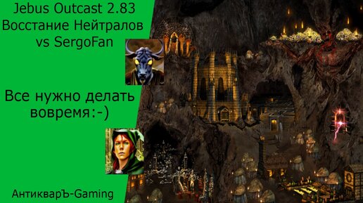 Герои 3. PvP vs SergoFan. Jebus Outcast 2.83 Восстание Нейтралов. Все нужно делать вовремя))