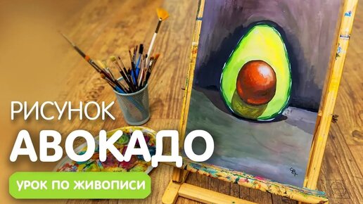 Легкий рисунок авокадо гуашью для детей | Урок срисовки для начинающих