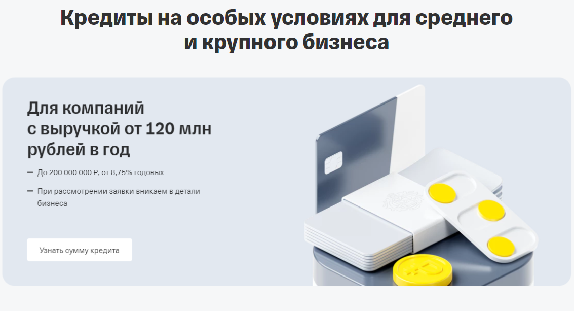 Кредиты на особых условиях для среднего и крупного бизнеса.