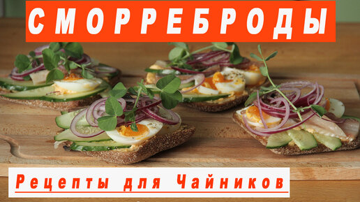 Обалденные СМОРРЕБРОДЫ с Селедкой. Скандинавская Кухня. Smorrebrod