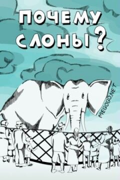 Постер фильма "Почему слоны?" взят для иллюстрации из Яндекс Картинки.