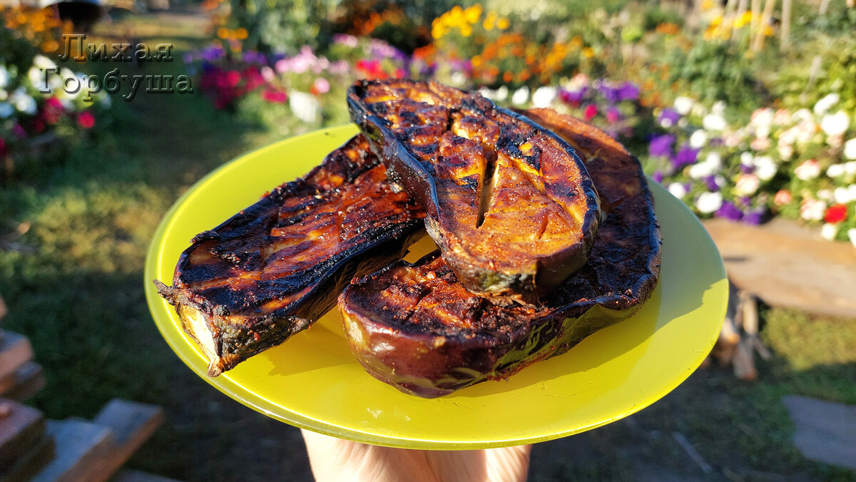 Готовые баклажаны с мангала
