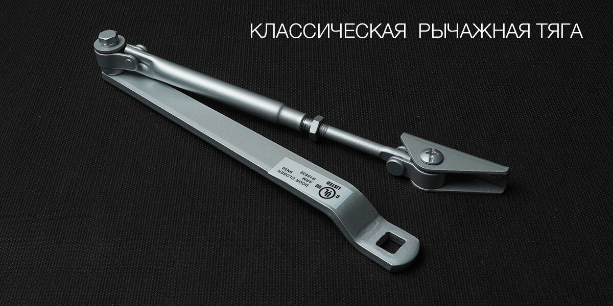 Классическая рычажная тяга коленного типа
