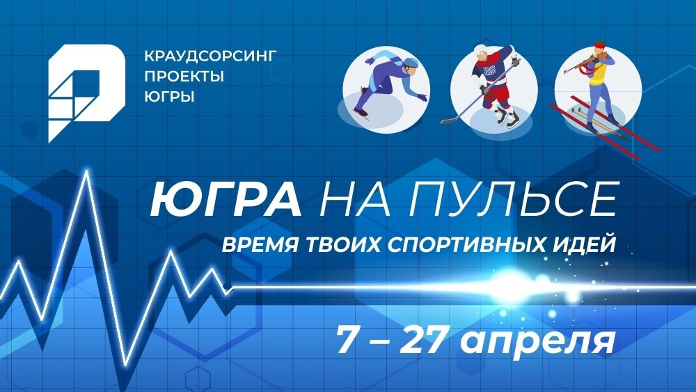    В Югре краудсорсинговый проект собрал 70 креативных идей