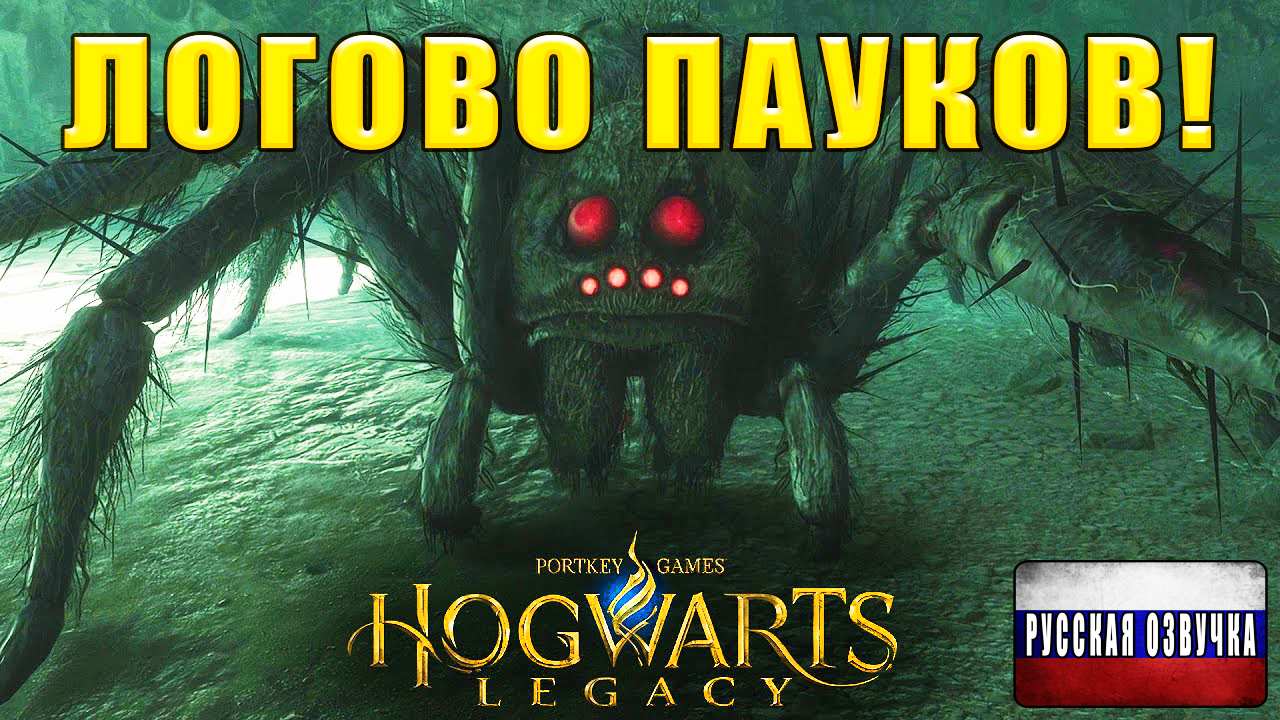 ЛОГОВО ПАУКОВ! Hogwarts Legacy - ПРОХОЖДЕНИЕ #8 (Русская озвучка)🔥