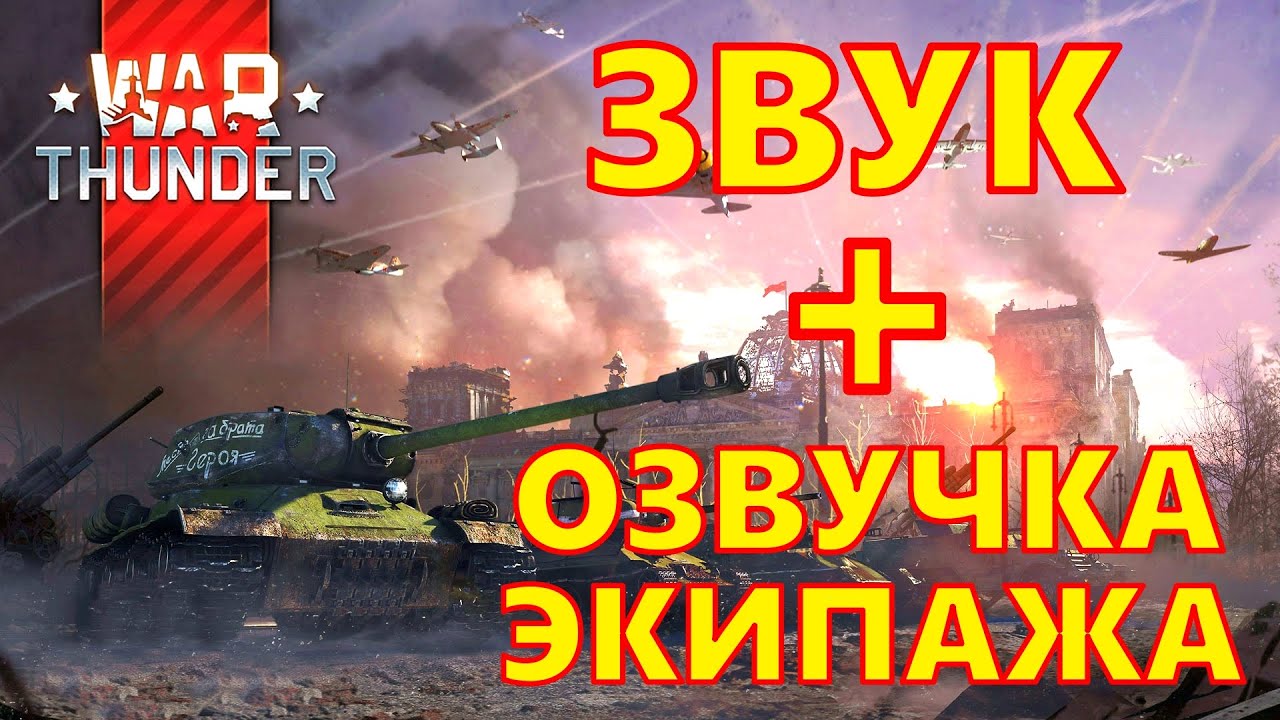 МОД НА ЗВУКИ И ОЗВУЧКУ ЭКИПАЖА ДЛЯ ВАР ТАНДЕР ( War Thunder )