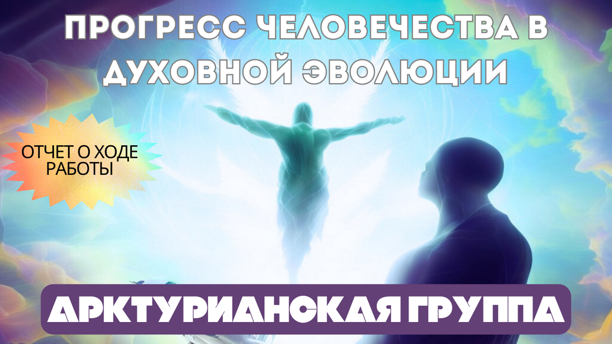 АРКТУРИАНСКИЙ СОВЕТ: ОТЧЕТ О ХОДЕ РАБОТЫ