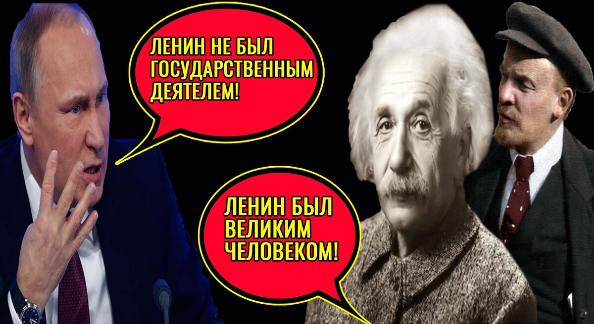 Путин, Эйнштейн и Ленин