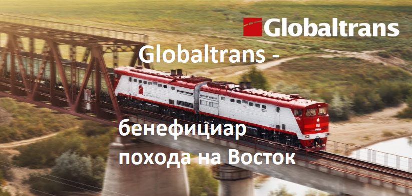 Globaltrans (GLTR) —многофункциональный транспортный оператор, доставляющий грузы в более чем 60 стран. Владеет активами в России, на Украине, в Эстонии, Латвии и Финляндии. Бенефициарами являются Константин Николаев, Никита Мишин и Андрей Филатов. Они же контролируют оператора контейнерных терминалов Global Ports. Обширные компетенции в сфере логистики позволяют компании эффективно управлять ключевыми промышленными грузопотоками, перевозя металлургические грузы, нефтепродукты и нефть, уголь и строительные материалы.