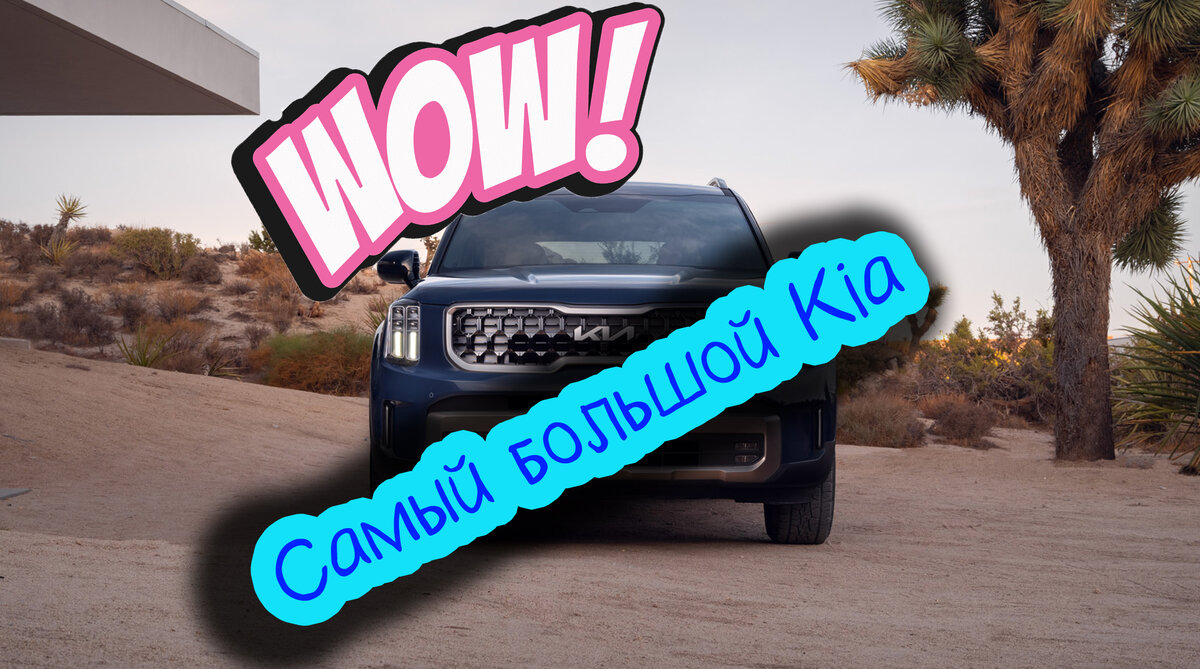 Самый большой в семействе - Kia Telluride, краткий обзор, фото и цены | ADM  Channel | Дзен