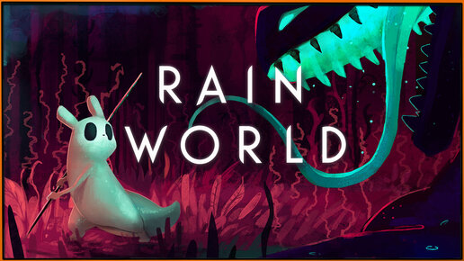 Rain World - Вы кочевой слизнекот. Вы и хищник, и жертва