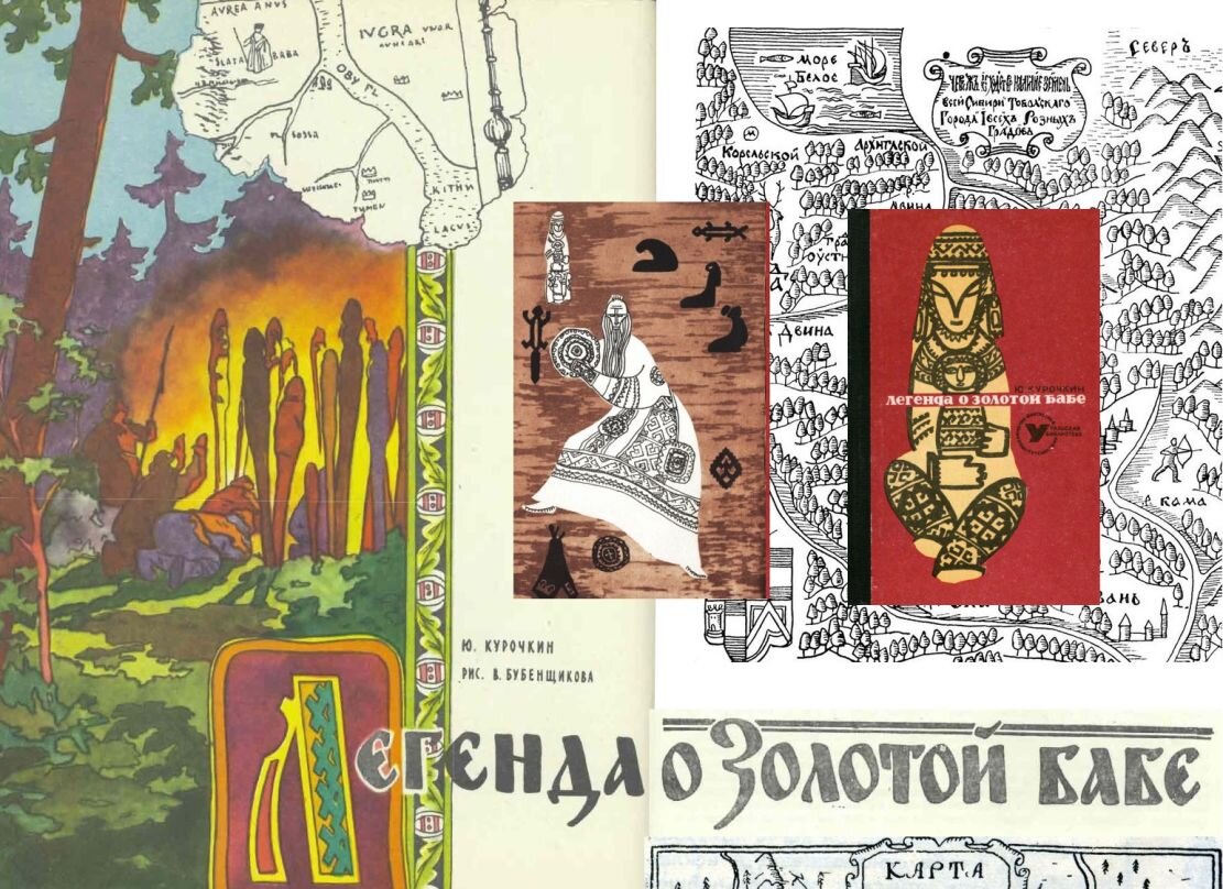 Ю. Курочки, "Легенда о Золотой Бабе", коллаж из разных изданий повести. Подробности - ниже