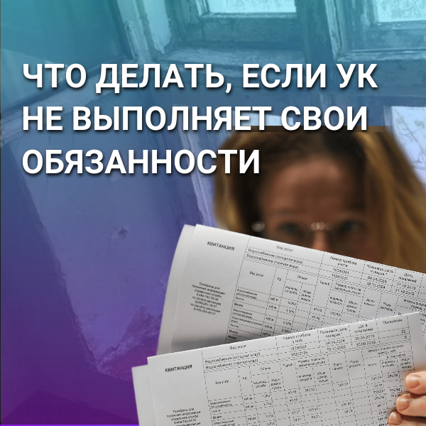 Если ук не выполняет свои обязанности. Что делать если управляющая компания не выполняет свои обязанности.