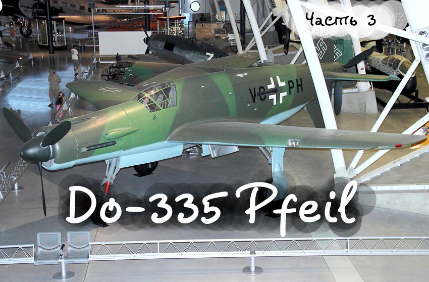 Do-335 в музее