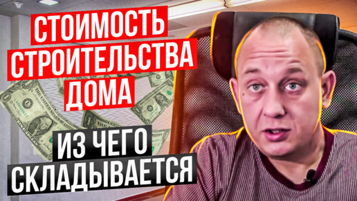 Стоимость строительства дома. Из чего складывается / Модульдом54