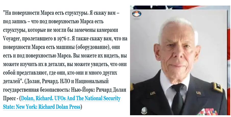 Альберт Стабблбайн: «Я могу только отметить, что на поверхности Марса находятся странные образования, которые не были обнаружены камерами Вояджера, в 76-том году пролетевшим над Марсом. Я также хотел бы добавить, что под поверхностью Марса скрываются механизмы. На Марсе действительно находится что-то такое, о чем НАСА и правительство предпочитают не сообщать мировому населению». Из заявления генерала в книге Ричарда М. Долана об НЛО и национальной безопасности.