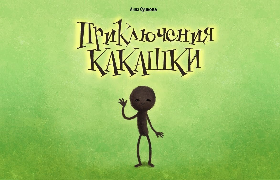 Какашки это Важно! К какашкам надо относиться с пониманием и уважением! |  Детский психолог Наталья Медведева | Дзен