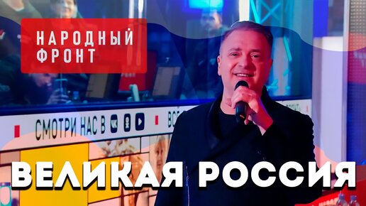 Скачать видео: Александр Добронравов - Великая Россия | Стрим Народного фронта, 2023