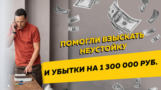 Помогли предпринимателю взыскать неустойку и убытки на 1 300 000 руб. Бизнес и налоги