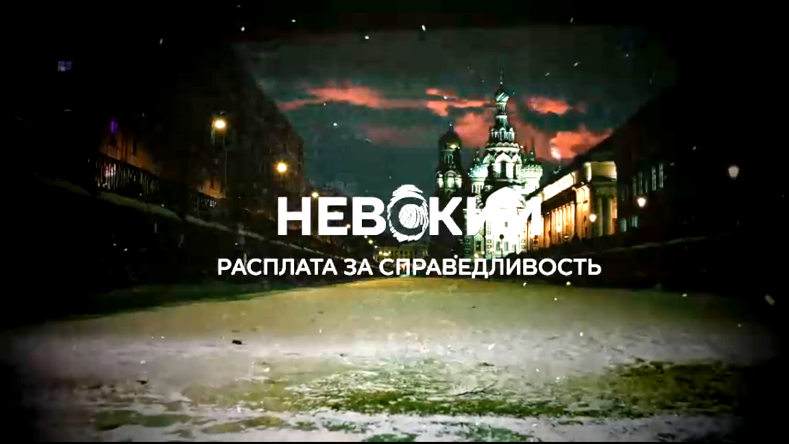 Сериал "Невский-6"