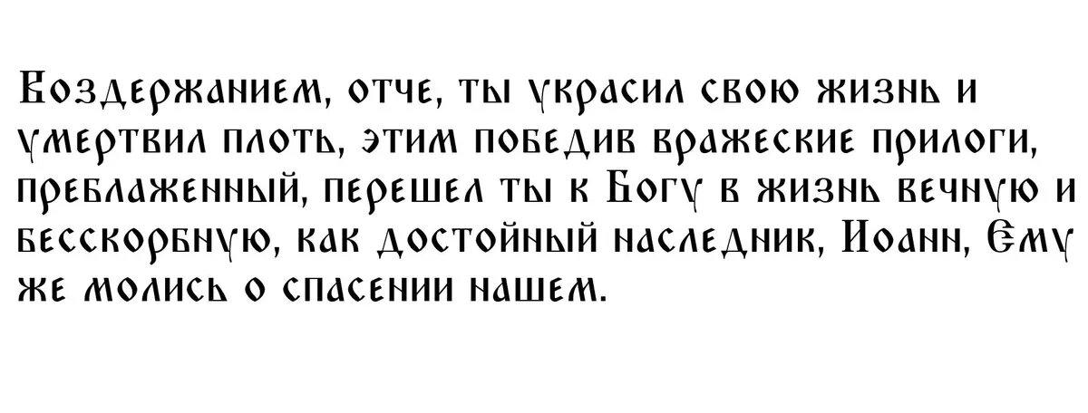 Молитва Иоанну Солунскому