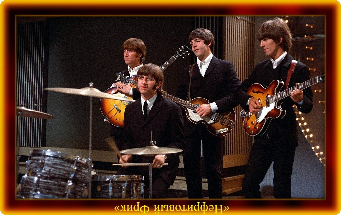 Фотография из Яндекс-картинок. Обработка автора. Группа "The Beatles", основана в 1960 г.