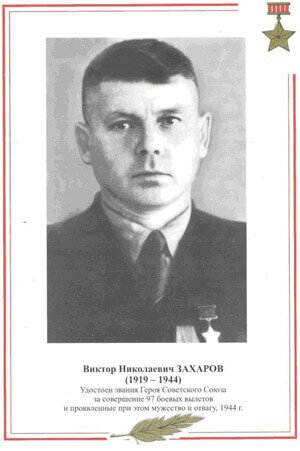 Виктор Николаевич Захаров