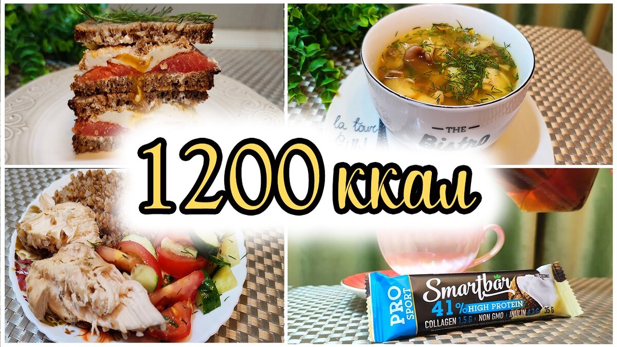 Меню на 1200 ккал в день