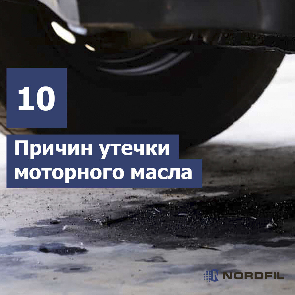 10 распространенных причин утечки моторного масла в машине | Автомобильные  фильтры NORDFIL | Дзен