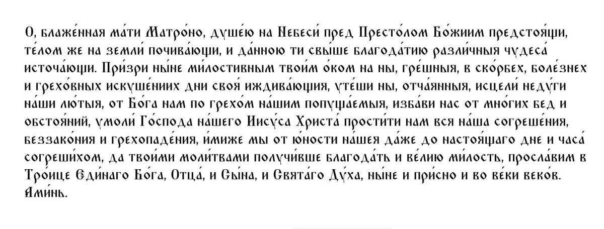 Первая молитва в День Матроны Московской