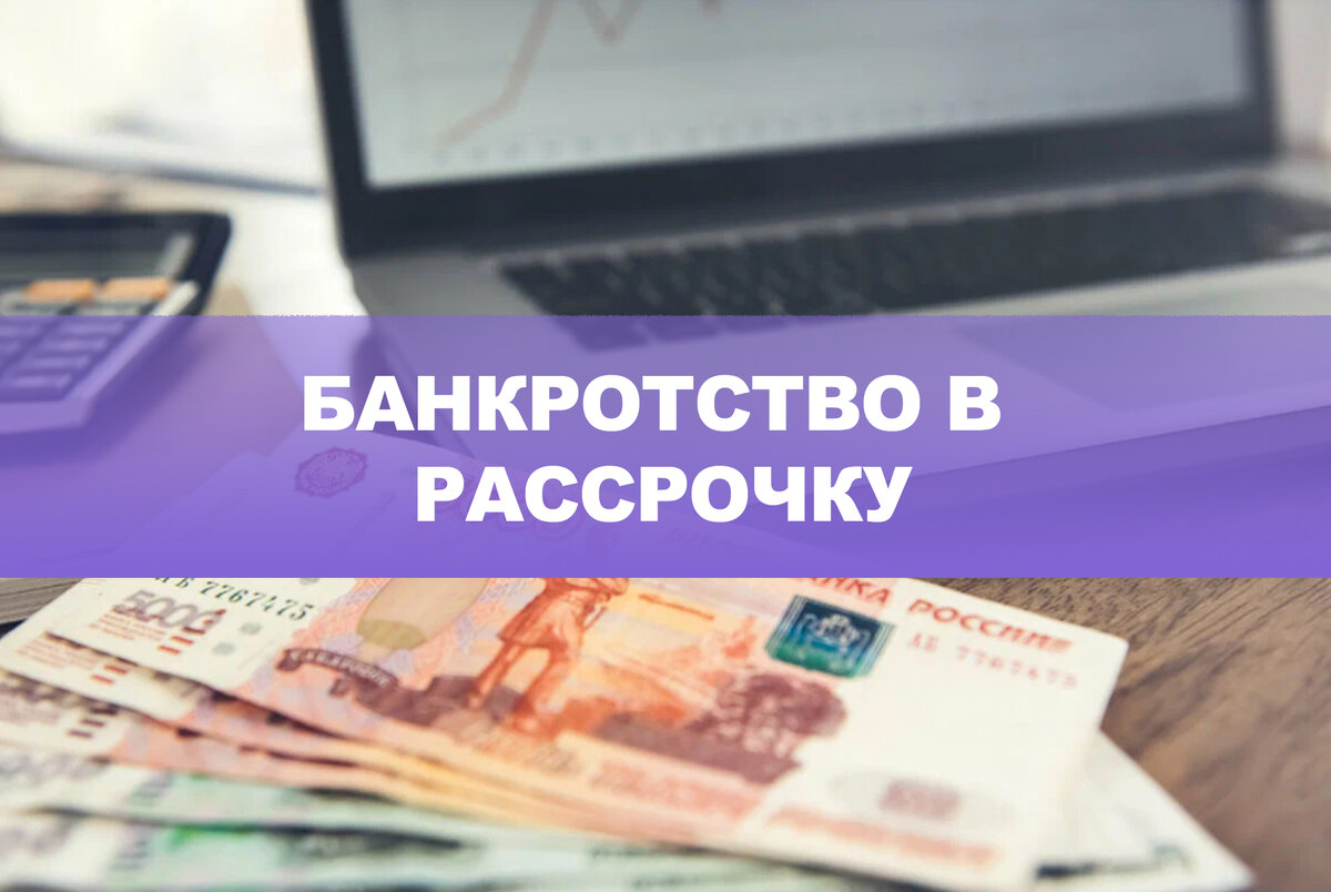 Кредит миллион на 7 лет. Банкротство в рассрочку. Оплата с рассрочкой платежа.