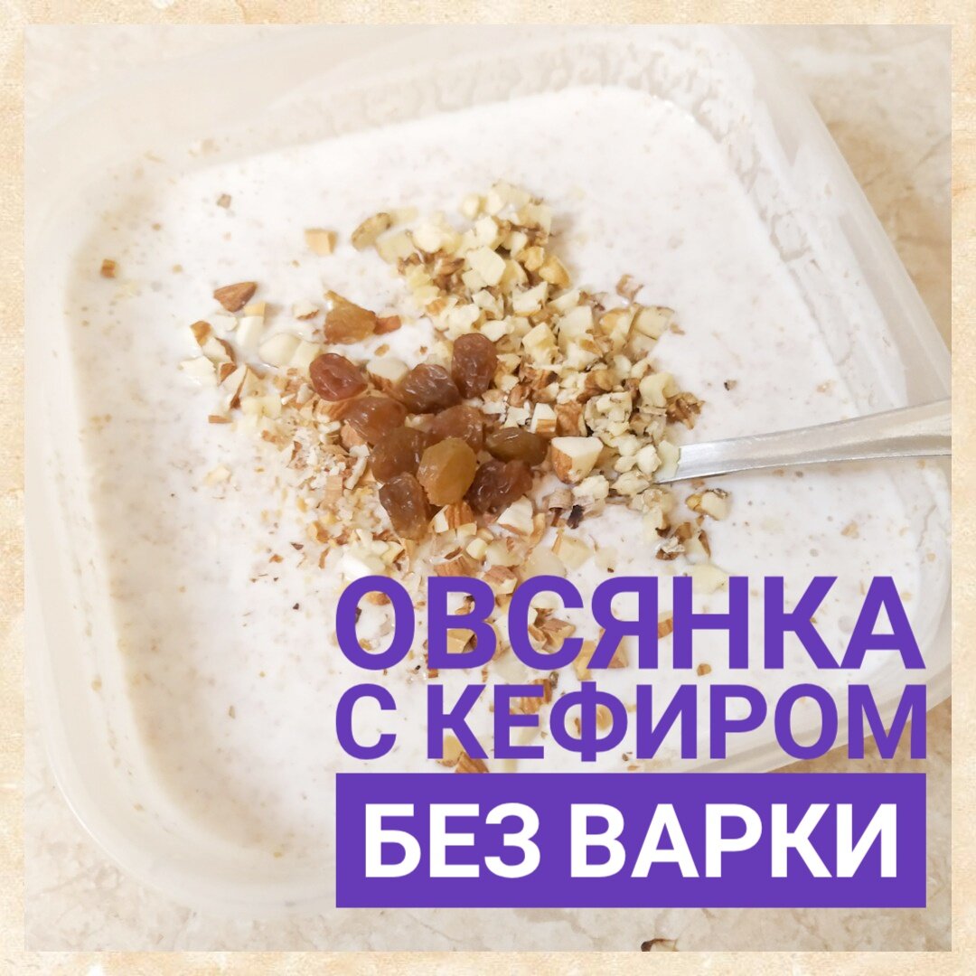 Рецепт овсянки с кефиром в банке на завтрак без варки