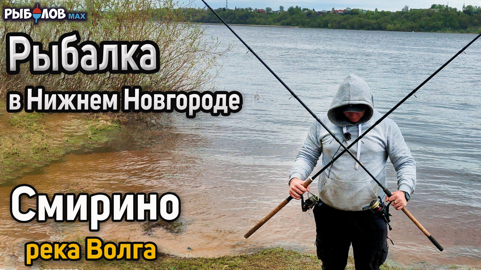 Рыбалка на фидер в мае. Весенний клев в Смирино. Бешеный клев плотвы и леща  на Волге. Рыбалка на Волге. Рыбалка в Нижегородской области