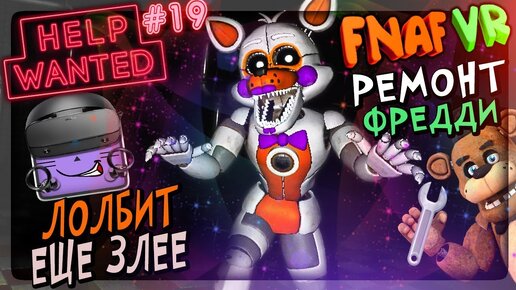 ЛОЛБИТ ЕЩЁ ЗЛЕЕ! РЕМОНТ Ш. ФРЕДДИ! ВЫСОХШИЕ НА ХАРДЕ ▶️ FNAF 8 VR HELP WANTED #19