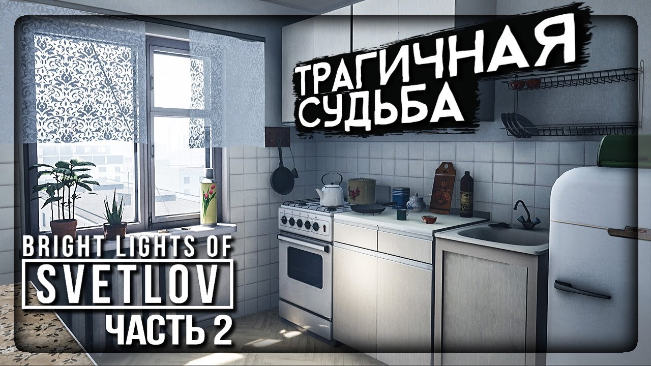 ТРАГИЧНАЯ СУДЬБА ЖИЛЬЦОВ СССР! ФИНАЛ! ✅ Bright Lights of Svetlov ►  Прохождение #2