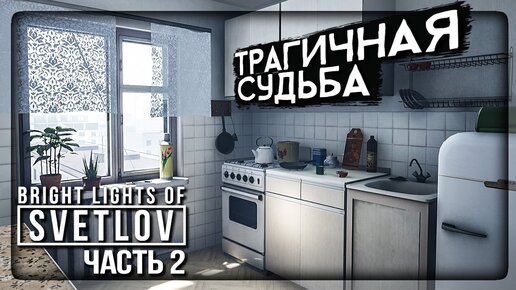 ТРАГИЧНАЯ СУДЬБА ЖИЛЬЦОВ СССР! ФИНАЛ! ✅ Bright Lights of Svetlov ► Прохождение #2