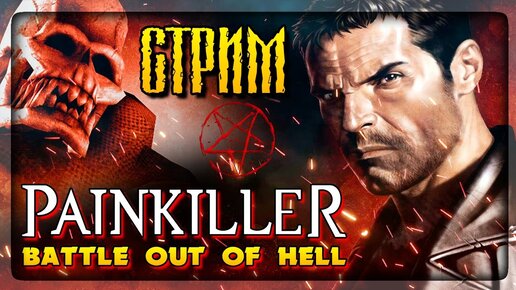 УНИЧТОЖАЕМ ДЕМОНОВ ВО ВТОРОЙ РАЗ! 🔴 Painkiller: Battle Out of Hell