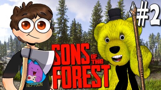 СТРОИМ НАШ ПЕРВЫЙ ДОМ! НАШЛИ АКВАЛАНГ И ПИСТОЛЕТ! 🌲 Sons Of The Forest ► Прохождение #2